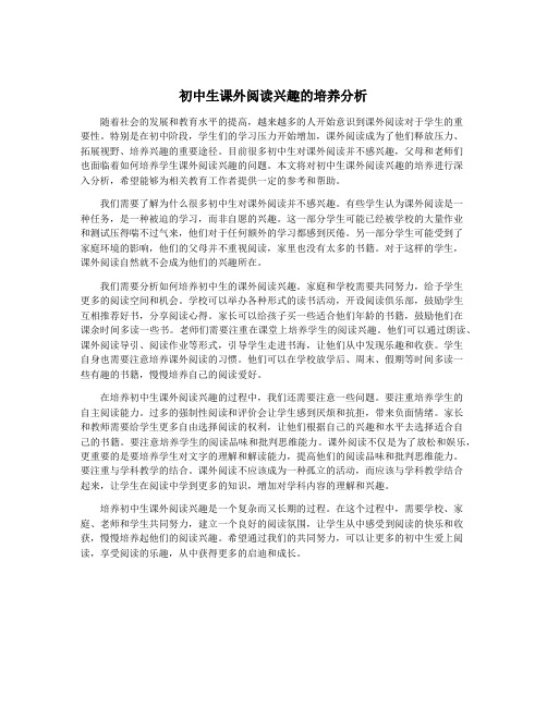 初中生课外阅读兴趣的培养分析