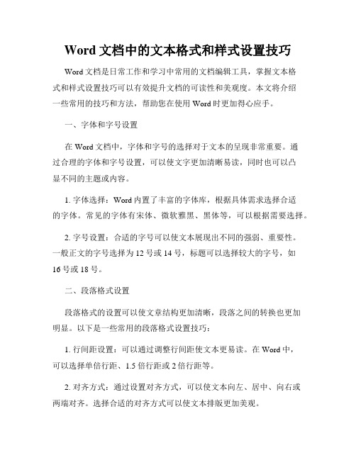 Word文档中的文本格式和样式设置技巧