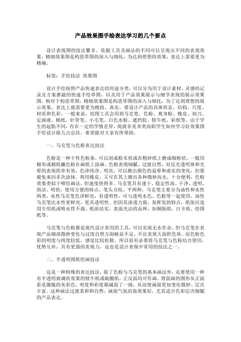 产品效果图手绘表达学习的几个要点