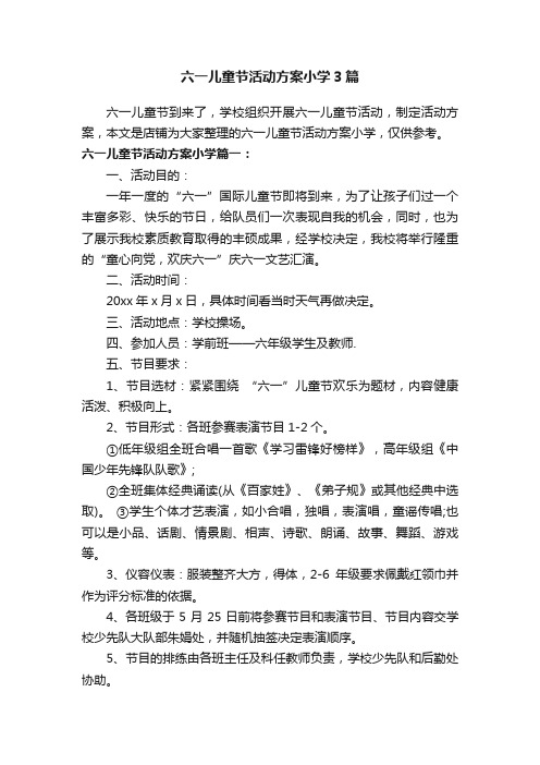 六一儿童节活动方案小学3篇