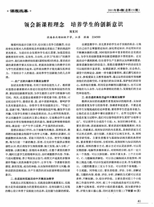 领会新课程理念 培养学生的创新意识