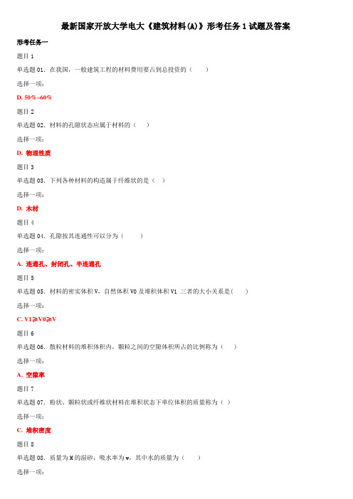 最新国家开放大学电大《建筑材料(A)》形考任务1及答案