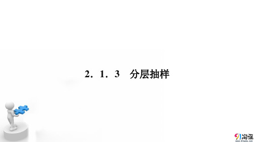 课件7：2.1.3 分层抽样