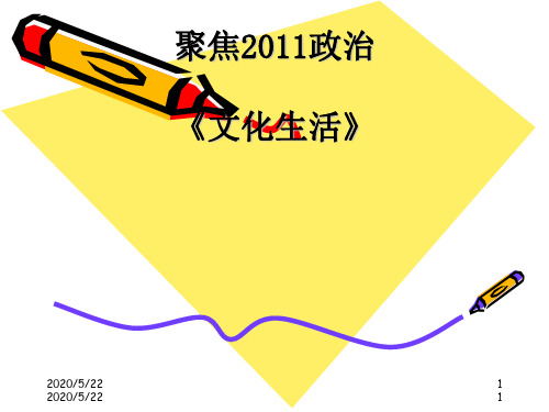 文化生活知识框架复习网络PPT课件