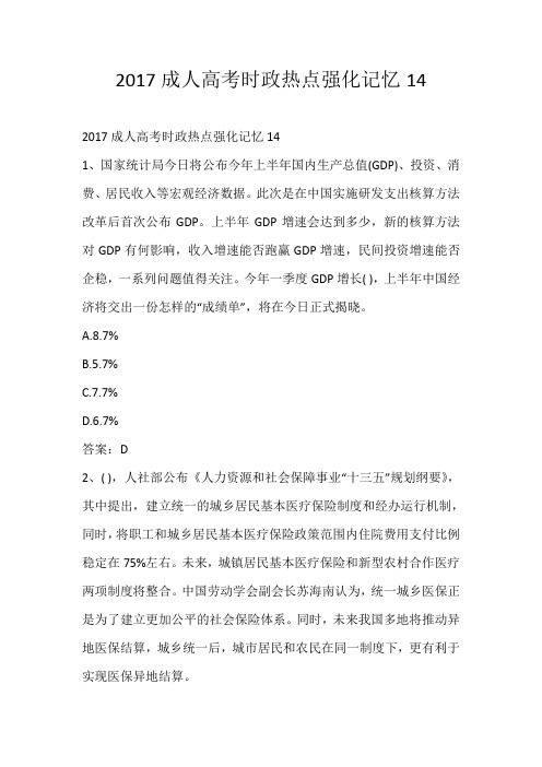 2017成人高考时政热点强化记忆14