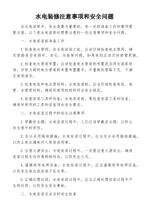 水电装修注意事项和安全问题