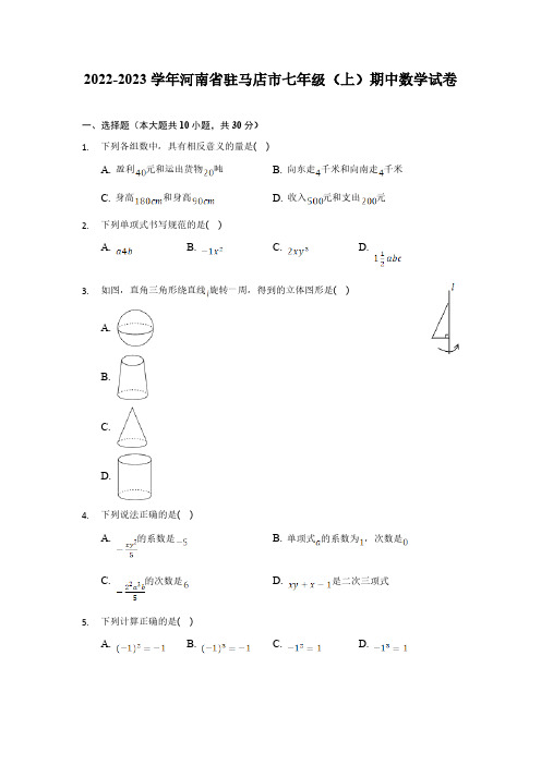 河南省驻马店市2022-2023学年七年级上学期期中质量监测数学试卷(含答案)