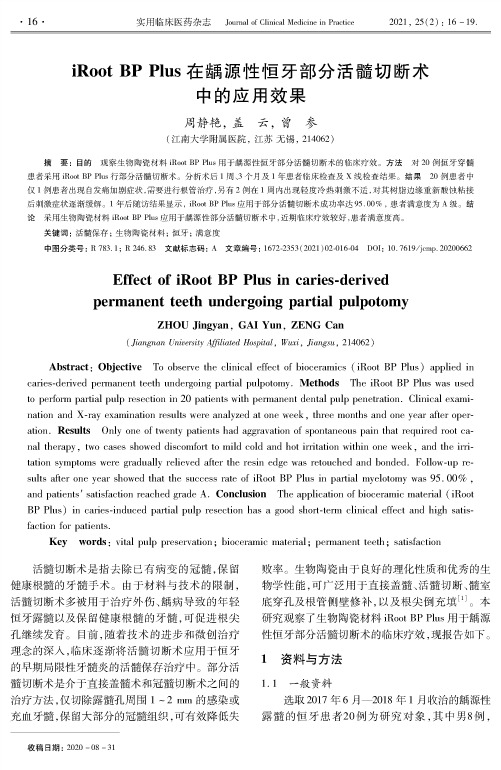 iRoot BP Plus在龋源性恒牙部分活髓切断术中的应用效果