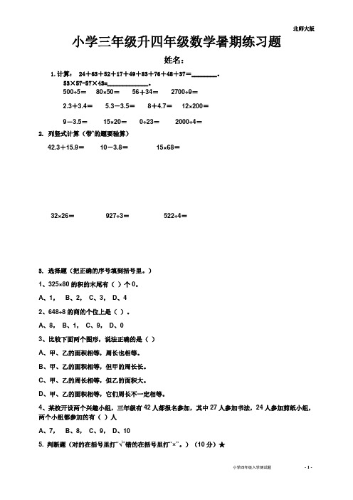 小学三年级升四年级数学暑期练习题