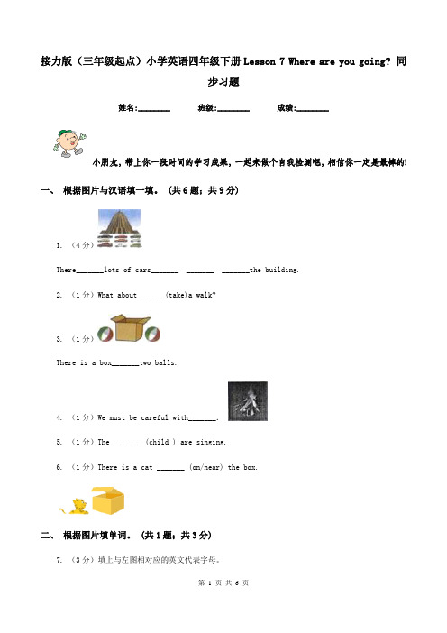 接力版(三年级起点)小学英语四年级下册Lesson 7 Where are you going_ 同步习题