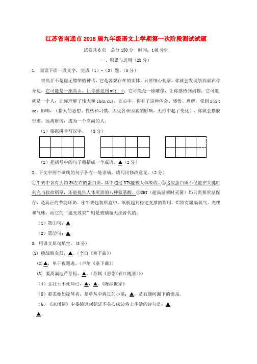 新人教版2019届九年级语文上学期第一次阶段测试试题