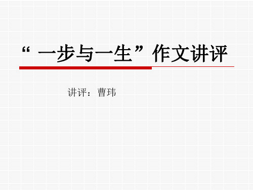 一步与一生作文讲评