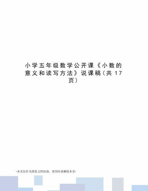 小学五年级数学公开课《小数的意义和读写方法》说课稿