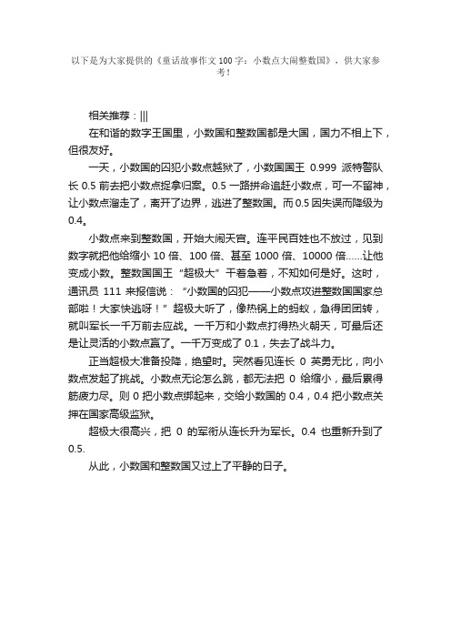 童话故事作文100字：小数点大闹整数国