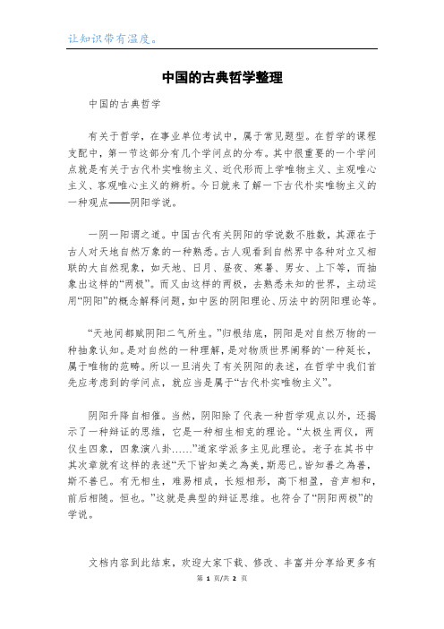 中国的古典哲学整理