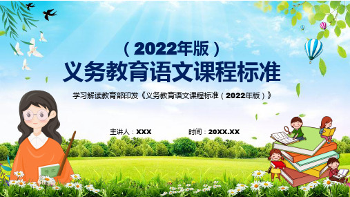 2022贯彻落实语文课程新课标义务教育语文课程标准2022年版动态PPT内容课件