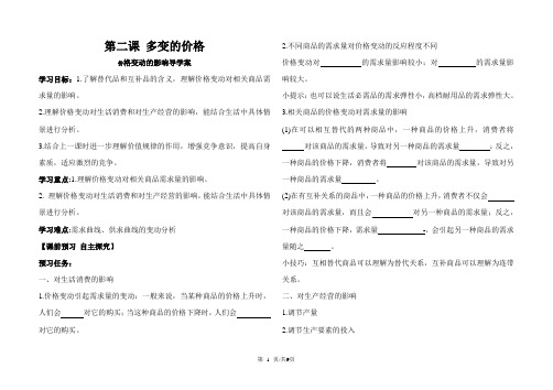 高中政治人教版必修一导学案：2.2价格变动的影响