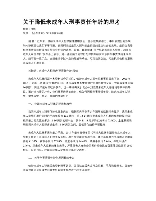 关于降低未成年人刑事责任年龄的思考