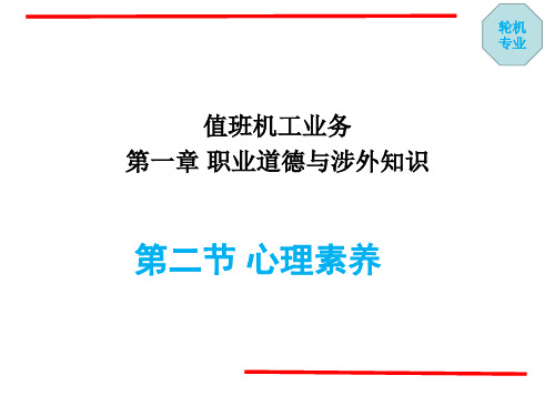 值班机工业务 第一章 职业道德与涉外知识2