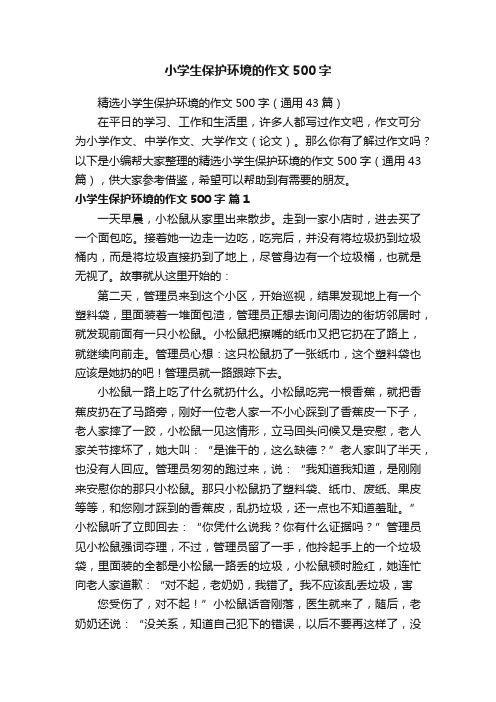 精选小学生保护环境的作文500字(通用43篇)