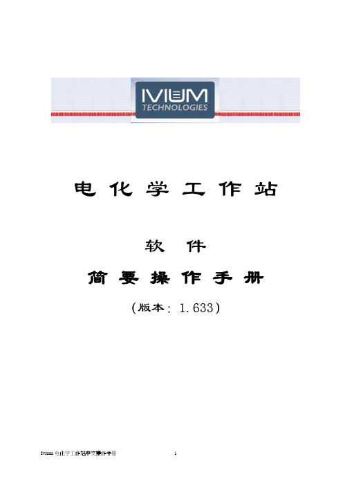 Ivium电化学工作站中文操作手册