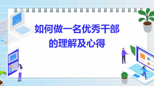 如何做一名优秀干部的理解及心得培训课件PPT