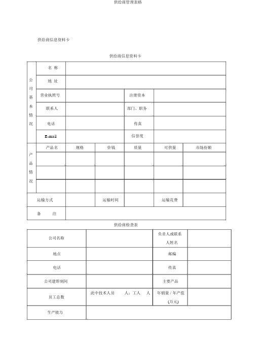 供应商管理表格