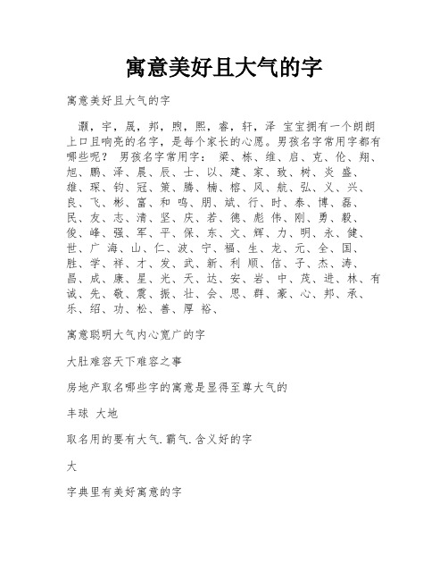 寓意美好且大气的字