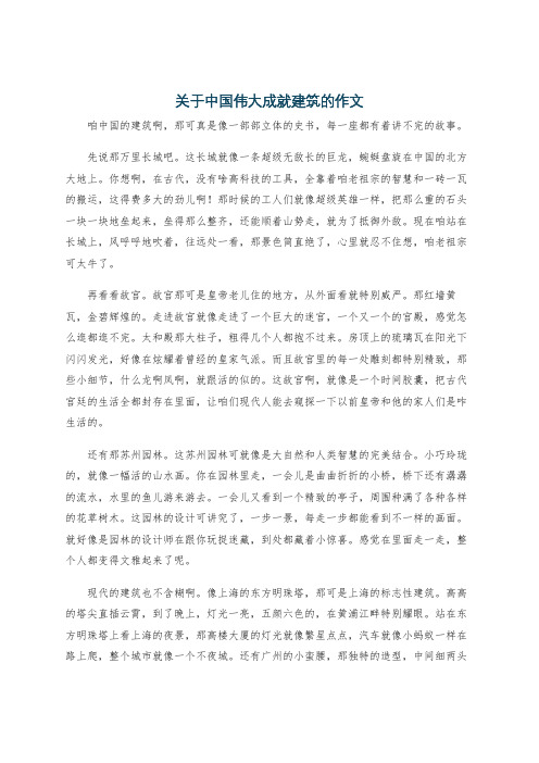 关于中国伟大成就建筑的作文