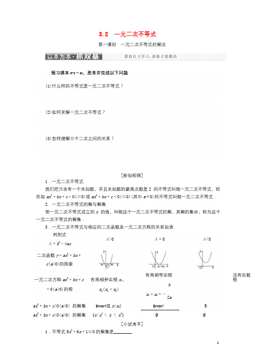 2018年高中数学第三章不等式3.2一元二次不等式学案苏教版选修520180607116