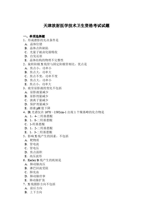 天津放射医学技术卫生资格考试试题