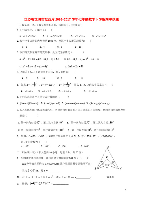 江苏省江阴市澄西片七年级数学下学期期中试题