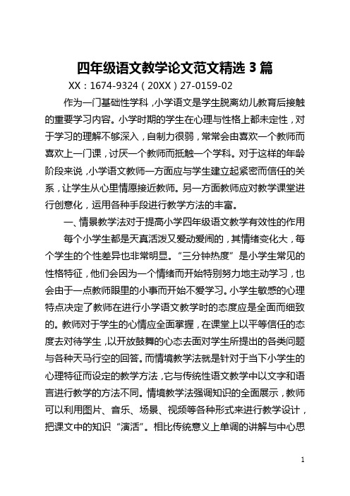 四年级语文教学论文范文精选3篇(全文)