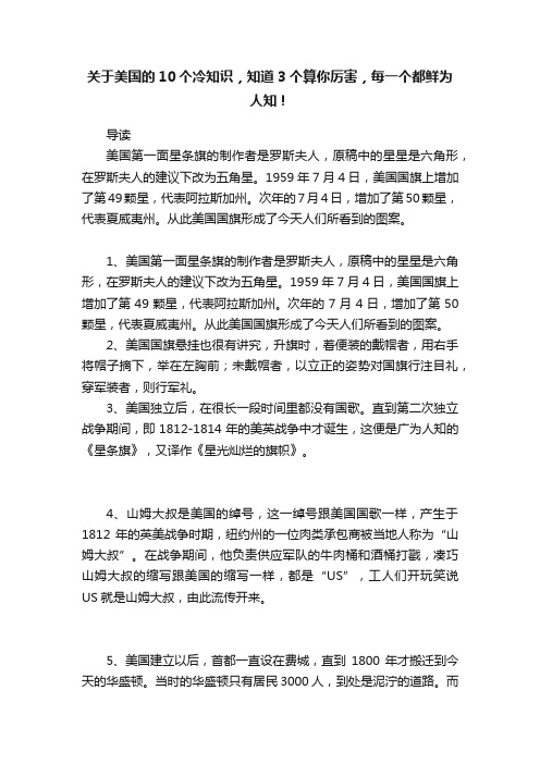 关于美国的10个冷知识，知道3个算你厉害，每一个都鲜为人知！