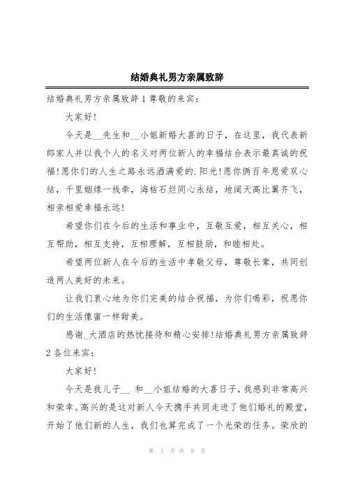 结婚典礼男方亲属致辞