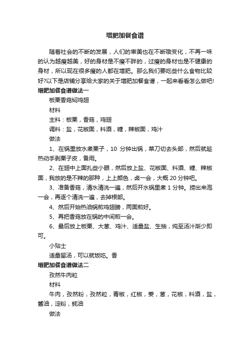 增肥加餐食谱
