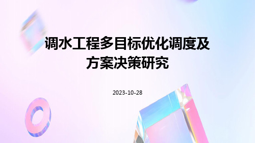 调水工程多目标优化调度及方案决策研究