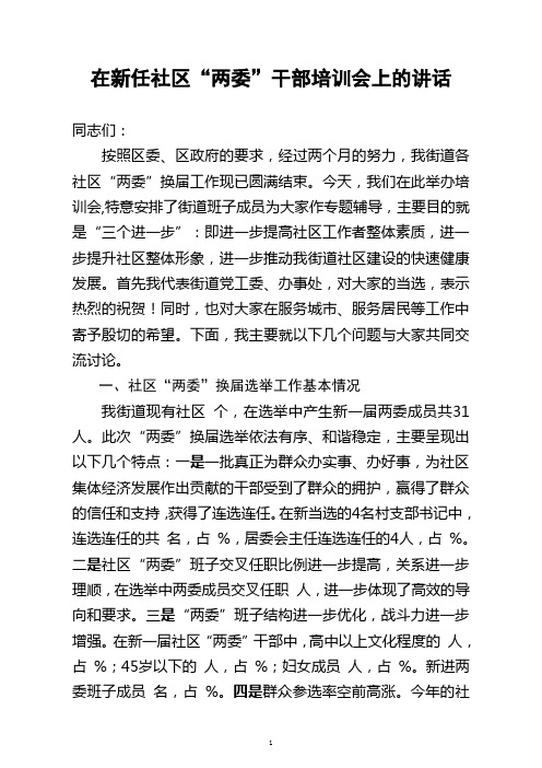 在新任社区“两委”干部培训班上的讲话