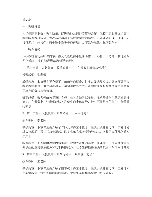 高中数学听课教研记录(3篇)