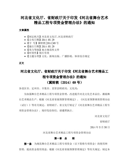 河北省文化厅、省财政厅关于印发《河北省舞台艺术精品工程专项资金管理办法》的通知