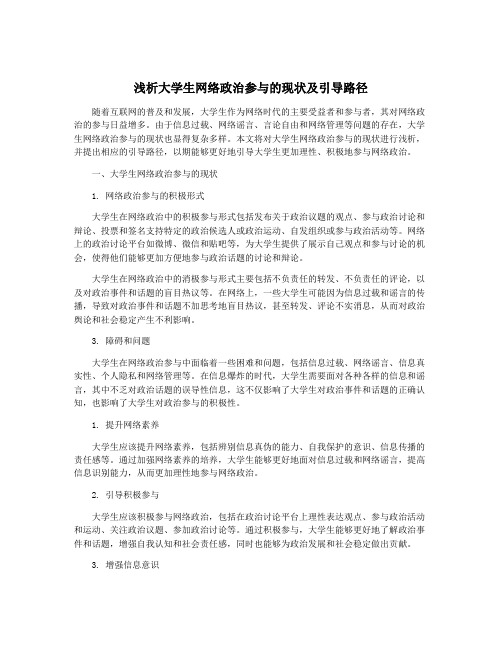 浅析大学生网络政治参与的现状及引导路径