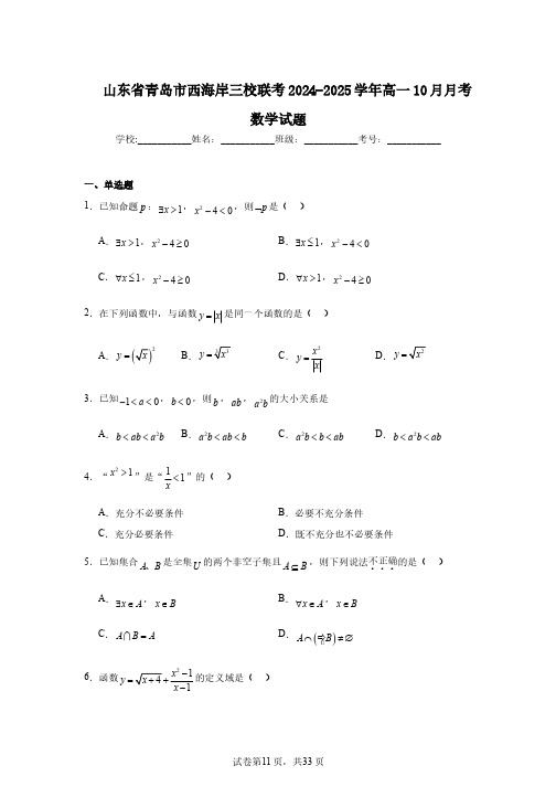 山东省青岛市西海岸三校联考2024-2025学年高一10月月考数学试题