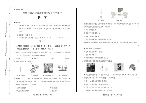 2020年浙江省湖州中考科学试卷附答案解析版