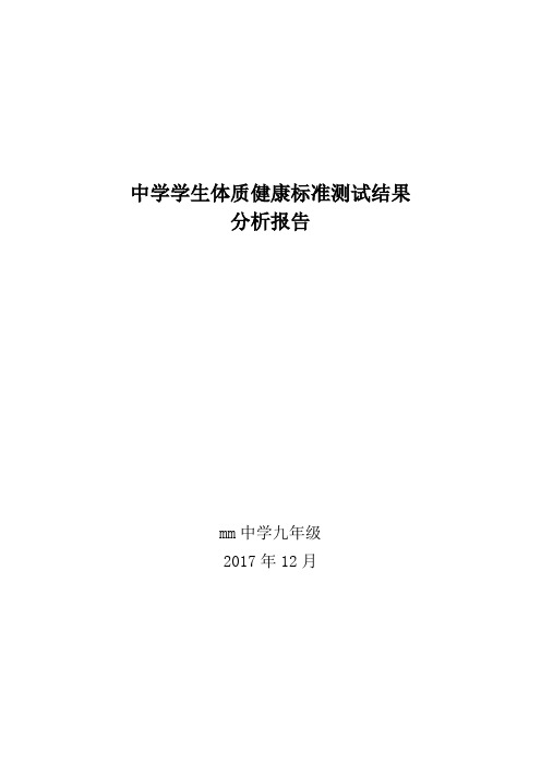 九年级学生体质健康测试结果分析报告