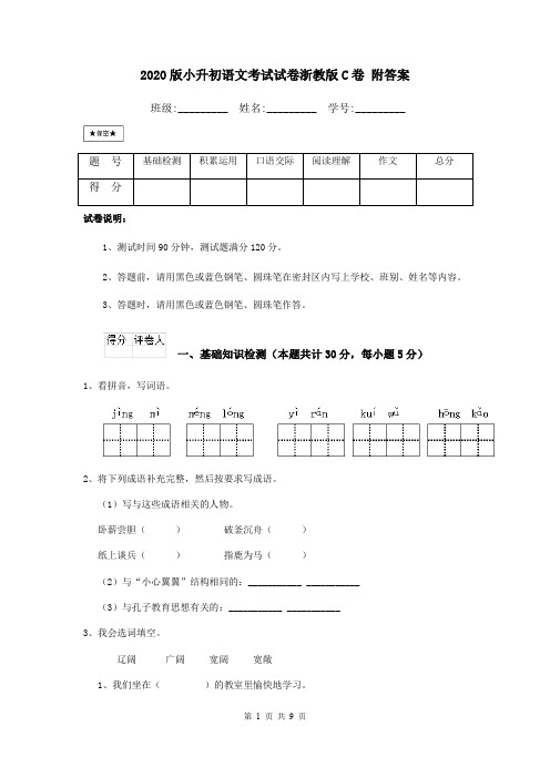 2020版小升初语文考试试卷浙教版C卷 附答案