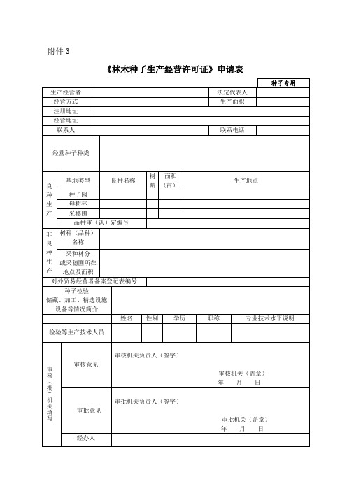 《林木种子生产经营许可证》_申请表及填报说明