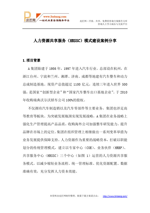 吉利人力资源共享服务(HRSSC)模式建设案例分享.d.......docx