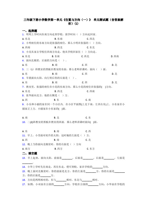 三年级下册小学数学第一单元《位置与方向(一)》 单元测试题(含答案解析)(1)