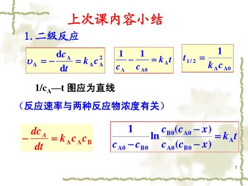 最新物理化学课件(天大第五版)9-3