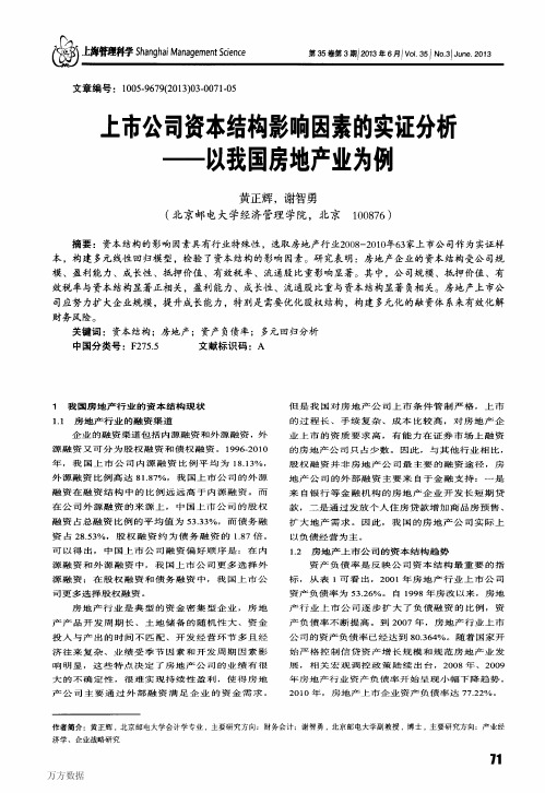 上市公司资本结构影响因素的实证分析——以我国房地产业为例